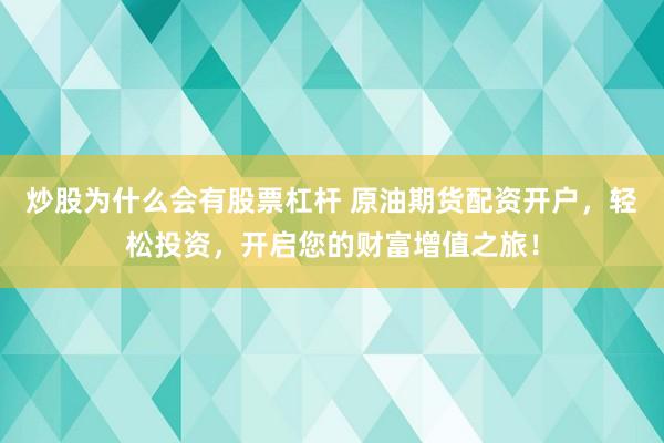 炒股为什么会有股票杠杆 原油期货配资开户，轻松投资，开启您的财富增值之旅！