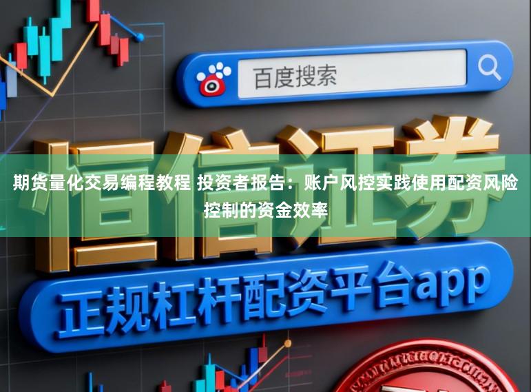 期货量化交易编程教程 投资者报告：账户风控实践使用配资风险控制的资金效率