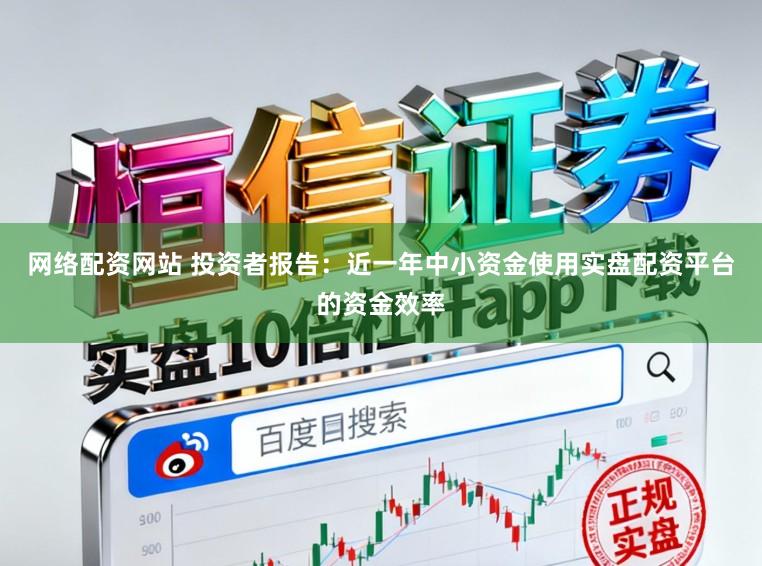 网络配资网站 投资者报告：近一年中小资金使用实盘配资平台的资金效率