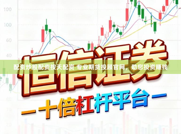 配资炒股配资按天配资 专业期货投顾官网，助您投资赚钱