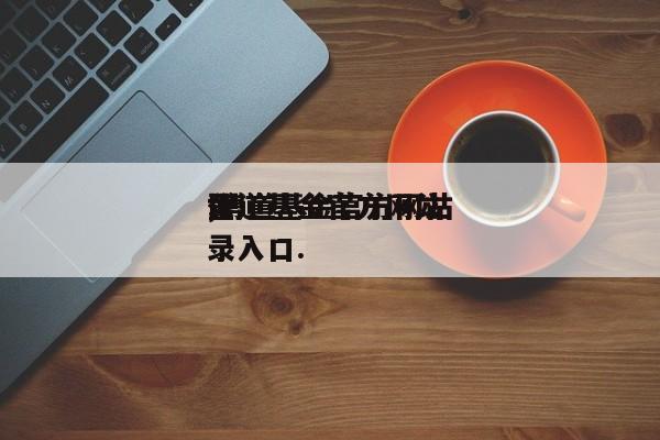 博道基金官方网站,博道基金官方网站登录入口.