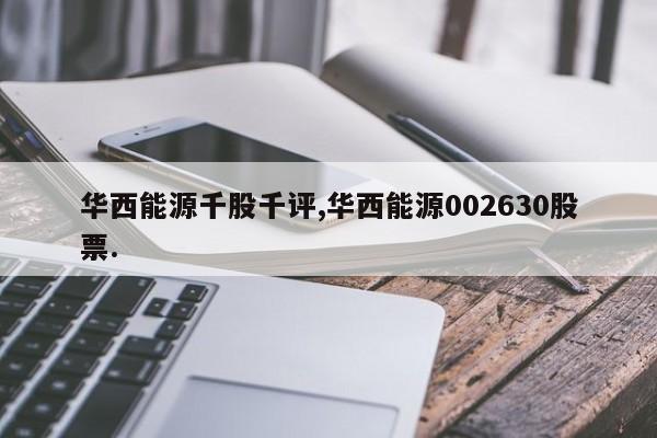 华西能源千股千评,华西能源002630股票.