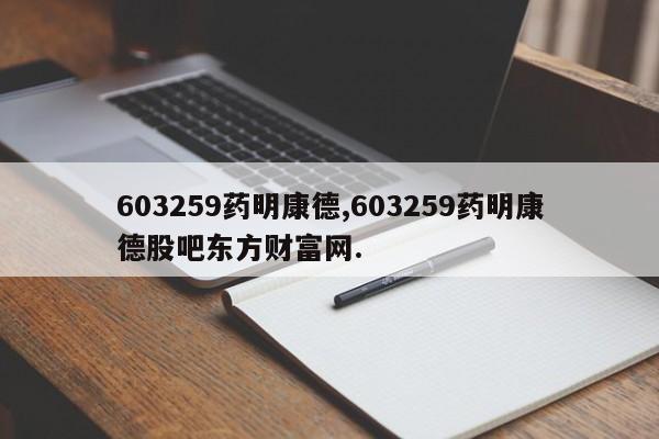 603259药明康德,603259药明康德股吧东方财富网.