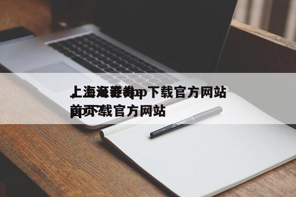 上海证券app下载官方网站
，上海证券app下载官方网站
首页？