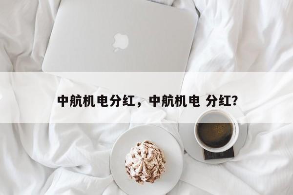 中航机电分红，中航机电 分红？