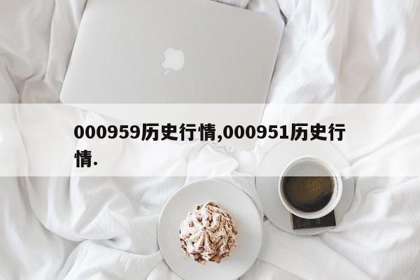 000959历史行情,000951历史行情.