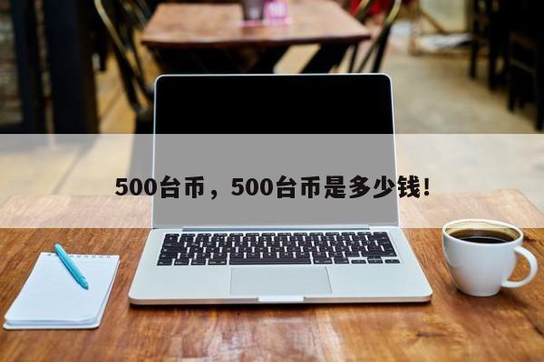 500台币，500台币是多少钱！