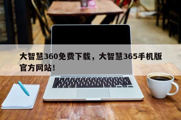 大智慧360免费下载，大智慧365手机版官方网站！