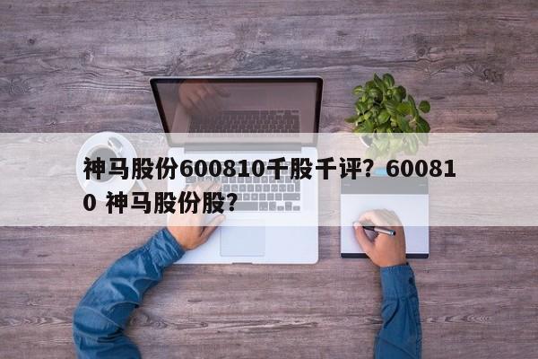 神马股份600810千股千评？600810 神马股份股？