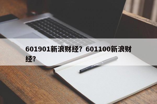 601901新浪财经？601100新浪财经？