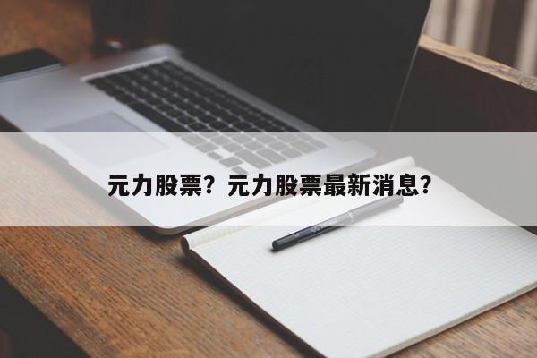 元力股票？元力股票最新消息？