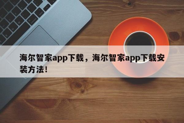 海尔智家app下载，海尔智家app下载安装方法！