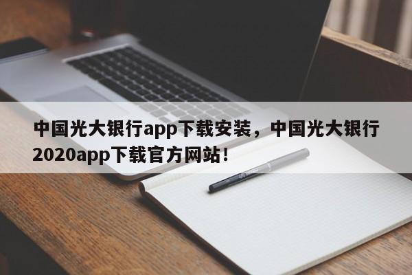 中国光大银行app下载安装，中国光大银行2020app下载官方网站！