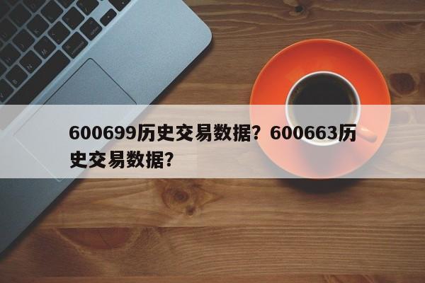 600699历史交易数据？600663历史交易数据？