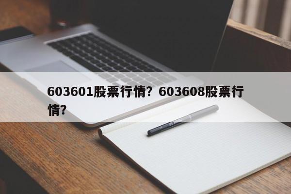 603601股票行情？603608股票行情？