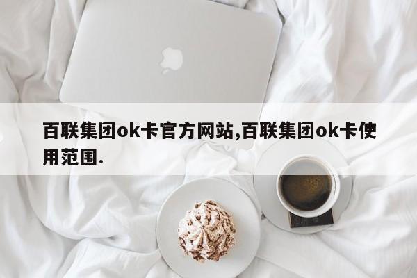 百联集团ok卡官方网站,百联集团ok卡使用范围.