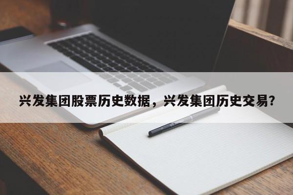 兴发集团股票历史数据，兴发集团历史交易？