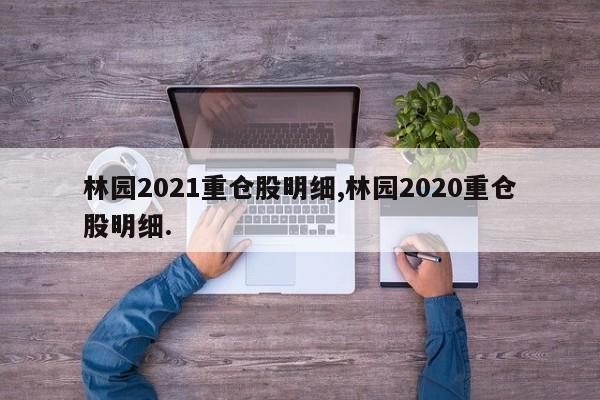 林园2021重仓股明细,林园2020重仓股明细.