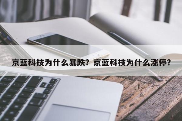 京蓝科技为什么暴跌？京蓝科技为什么涨停？