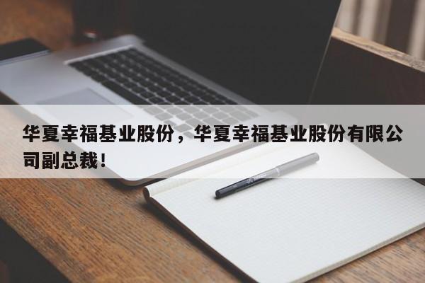 华夏幸福基业股份，华夏幸福基业股份有限公司副总裁！