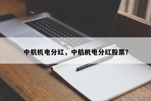 中航机电分红，中航机电分红股票？