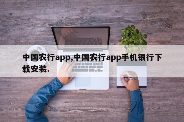 中国农行app,中国农行app手机银行下载安装.